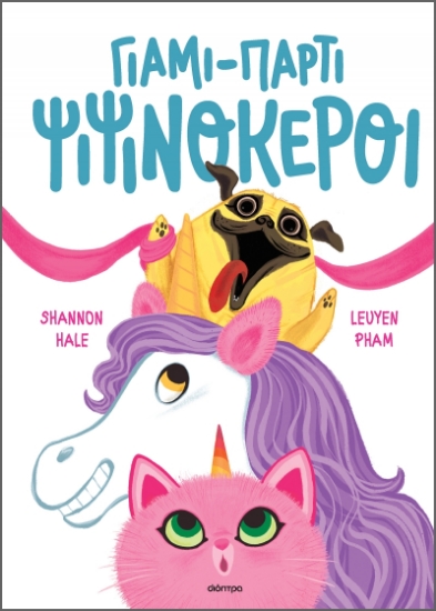 282689-Γιάμι-πάρτι ψιψινόκεροι