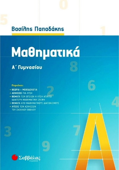 Εικόνα Μαθηματικά Α΄ γυμνασίου