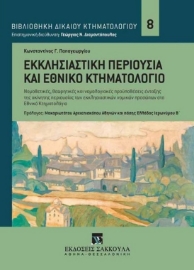 282703-Εκκλησιαστική περιουσία και Εθνικό Κτηματολόγιο