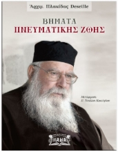282705-Βήματα πνευματικής ζωής