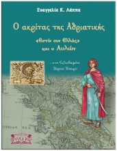 282708-Ο ακρίτας της Αδριατικής
