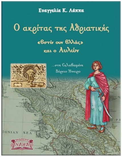 282708-Ο ακρίτας της Αδριατικής