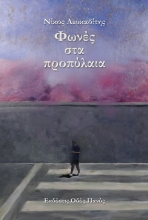 282710-Φωνές στα προπύλαια