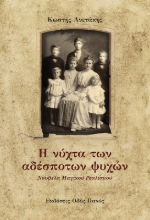 282711-Η νύχτα των αδέσποτων ψυχών