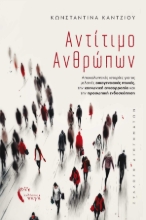 282715-Αντίτιμο ανθρώπων