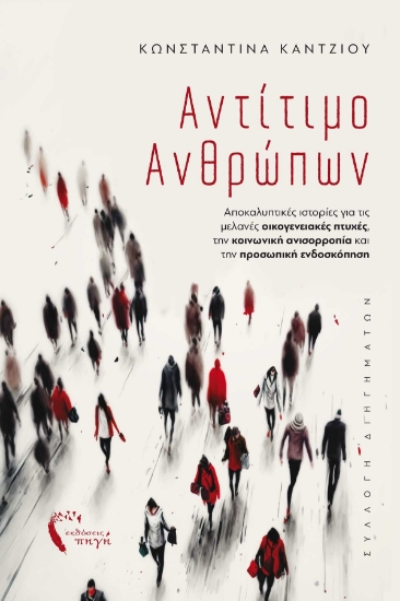 282715-Αντίτιμο ανθρώπων