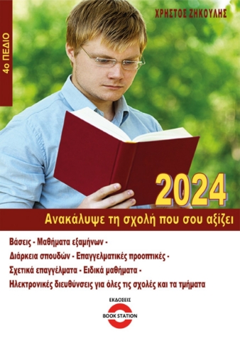 282720-Ανακάλυψε τη σχολή που σου αξίζει (2024)