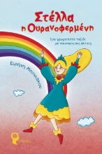 282721-Στέλλα η ουρανοφερμένη