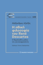 282723-Η ηθική φιλοσοφία του René Descartes