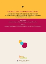 282726-Οδηγός για ψυχοθεραπευτές