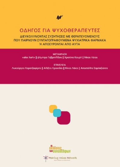 282726-Οδηγός για ψυχοθεραπευτές