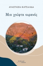 282731-Μια χούφτα ουρανός