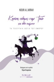 282732-Κανένας πόλεμος στην Τροία και άλλα ποιήματα