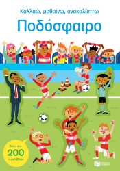 282735-Κολλάω, μαθαίνω, ανακαλύπτω: Ποδόσφαιρο