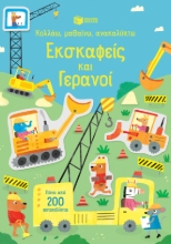 282736-Κολλάω, μαθαίνω, ανακαλύπτω: Εκσκαφείς και γερανοί