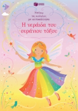 282737-Η νεράιδα του ουράνιου τόξου