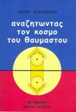 Αναζητώντας τον κόσμο του θαυμαστού