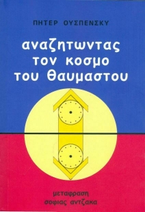 Αναζητώντας τον κόσμο του θαυμαστού