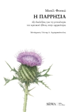 282743-Η παρρησία