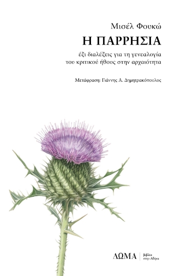 282743-Η παρρησία