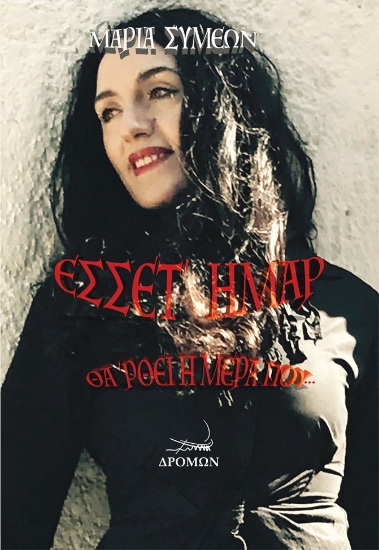 282745-Έσσετ' ήμαρ