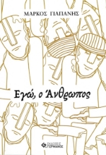 282746-Εγώ, ο άνθρωπος