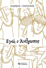 282746-Εγώ, ο άνθρωπος