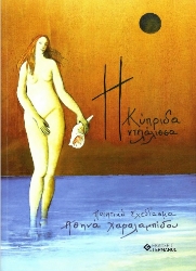 282747-Η Κύπριδα ντελάλισσα