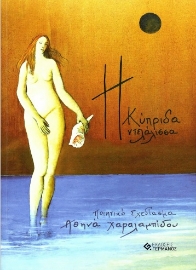 282747-Η Κύπριδα ντελάλισσα