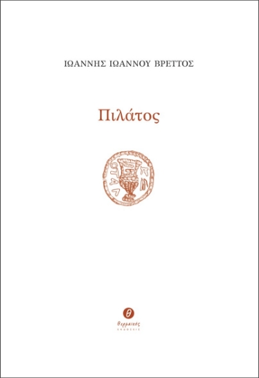 282748-Πιλάτος