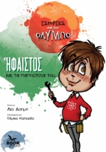 282750-Ο Ήφαιστος και τα παπούτσια του...