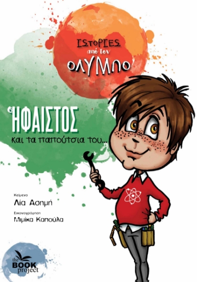 282750-Ο Ήφαιστος και τα παπούτσια του...