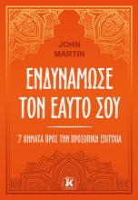282755-Ενδυνάμωσε τον εαυτό σου
