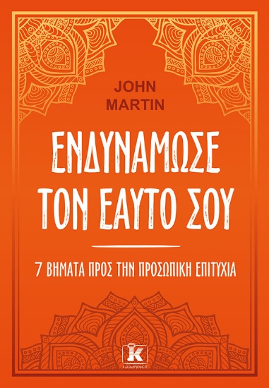282755-Ενδυνάμωσε τον εαυτό σου
