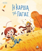 282758-Η καρδιά της γιαγιάς