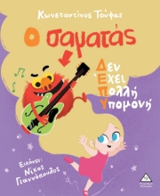 282759-Ο σαματάς δεν έχει πολλή υπομονή