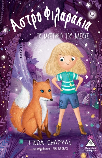 282762-Αστροφιλαράκια: Το μυστήριο του δάσους