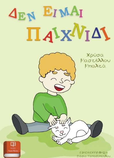 282767-Δεν είμαι παιχνίδι