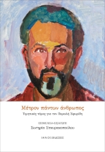 282778-Μέτρον πάντων άνθρωπος
