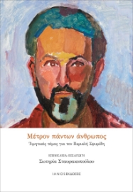 282778-Μέτρον πάντων άνθρωπος