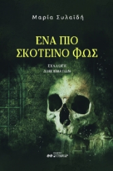 282780-Ένα πιο σκοτεινό φως