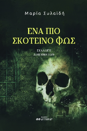 282780-Ένα πιο σκοτεινό φως