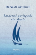282781-Θαλασσινό μονόπρακτο στο Αιγαίο