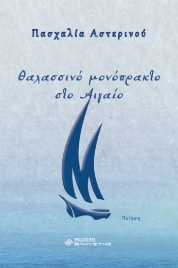 282781-Θαλασσινό μονόπρακτο στο Αιγαίο