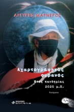 282782-Αχαρτογράφητος ουρανός