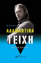 282784-Αδαμάντινα τείχη. Φιανκέτο