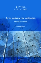 282785-Στου χρόνου τον καθρέφτη