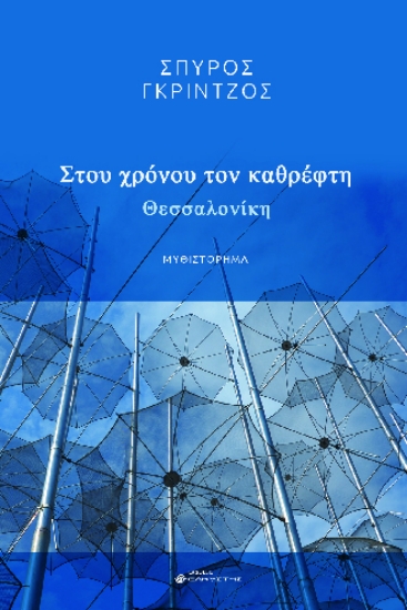 282785-Στου χρόνου τον καθρέφτη