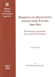 282786-Κόμματα και βουλευτικές εκλογές στην Ελλάδα 1946-1964