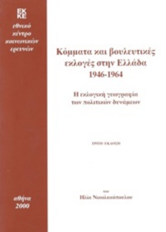 282786-Κόμματα και βουλευτικές εκλογές στην Ελλάδα 1946-1964